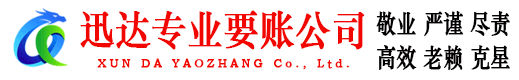 京山迅达讨债公司